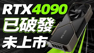 NVIDIA RTX 4090還未上市就已破發降價？30系顯卡已經賣不動了！「超極氪」