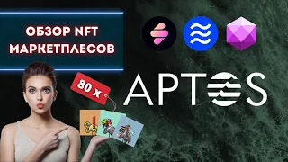 Aptos NFT Обзор маркетплейсов и гемной коллекции Aptomingos