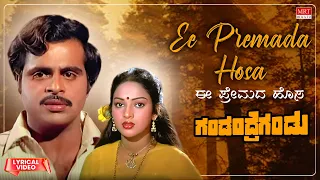 Ee Premada Hosa - Lyrical Video | Gandandre Gandu | Ambareesh, Nalini | Kannada Movie Song |