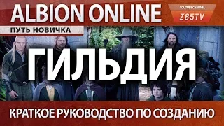 Albion Online: Путь новичка. Как создать гильдию - краткое руководство