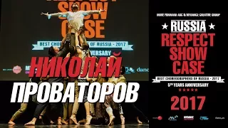 Проваторов Николай | RUSSIA RESPECT SHOWCASE 2017 [OFFICIAL 4K]