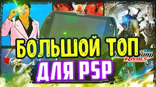 БОЛЬШОЙ ТОП ИГР ДЛЯ PSP 🎮 | Лучшие игры для psp