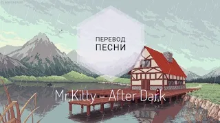 Mr.Kitty - After Dark (Перевод песни на русский язык) |rus sub|ang sub|