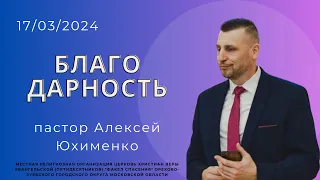 "Благодарность" / пастор Алексей Юхименко