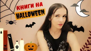 МИСТИЧЕСКИЕ КНИГИ НА ХЭЛЛОУИН 🎃🍁🧛‍♀ Создаем настроение к Самайну. Halloween book recommendations