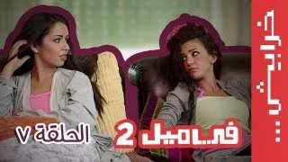 #في_ميل الحلقة السابعة - الموسم الثاني