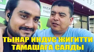 ТЫНАР ИНДУС ЖИГИТТИ ТАМАШАГА САЛДЫ