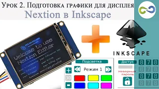 Урок 2 - Подготовка графики для дисплея Nextion в Inkscape