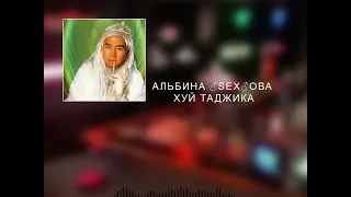 Альбина ♂SEX♂ова-cock таджика (right version) gachi remix