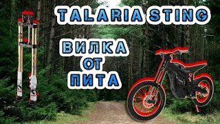 Talaria Sting Вилка от Питбайка 45*48