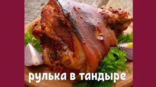 Рулька в тандыре!