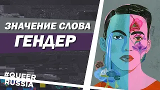 Гендер - это... | QUEER СЛОВАРЬ