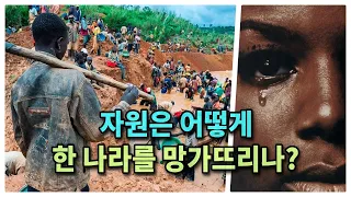 ‘자원의 저주’ - 자원이 많다고 다 좋은 건 아닙니다