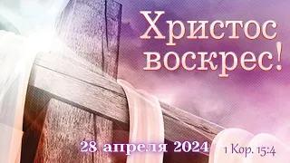 Воскресное Богослужение. Пасха 28.04.2024г. Ким Алексей.