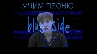 Учим песню BTS [J-Hope] - Blue Side | Кириллизация