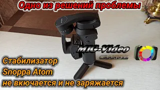 Стабилизатор Snoppa Atom, проблема с включением и зарядкой