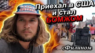 Приключения РУССКОГО БОМЖА в США и вовращение обратно в Россию @sfilinom@Korol_dostavki