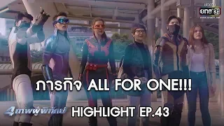 ภารกิจ ALL FOR ONE!!! | HIGHLIGHT 4เทพผู้พิทักษ์ ตอนอวสาน | 9 มี.ค.63 | one31