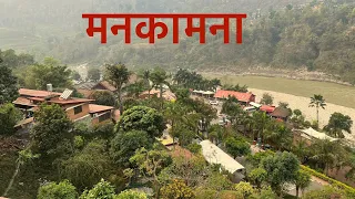 मनकामना दर्शन_पापा छोरी_चितवान कुरिनटार