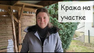 НАС ОБОКРАЛИ! Кража на участке. Не успели переехать - сразу неприятные новости. Воровство в Германии