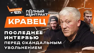 Кравец | Уволили после 0:7 от Локо, «Буше напоминает меня», записывал за Тихоновым | Скользкий лёд