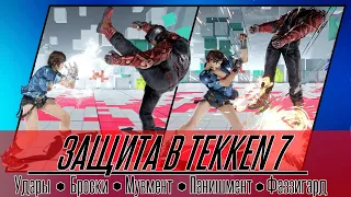 Защита в Tekken 7: Удары, Броски, Мувмент, Панишмент, Фаззигард