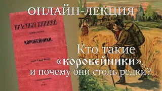 Кто такие «коробейники», и почему они столь редки?