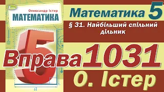 Істер Вправа 1031. Математика 5 клас