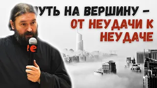 ВСЕМ УСТАВШИМ И НЕУДАЧНИКАМ СМОТРЕТЬ! / протоиерей Андрей Ткачёв