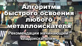 Алгоритм быстрого освоения любого металлоискателя