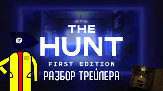 Разбор трейлера Дорс The Hunt