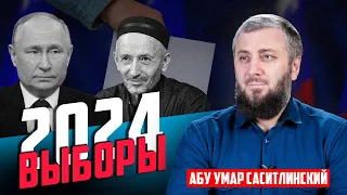 Выборы 2024 | Абу Умар Саситлинский