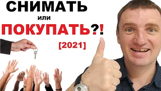 Ипотека или Аренда квартиры [2021]? Снимать или Покупать недвижимость? Финансовая грамотность 18+