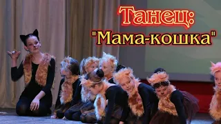 Танец: "Мама-кошка" #выступление #хореография #сцена