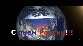 12 июня - День России. Красивое музыкальное поздравление.