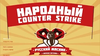 играю в CS сборку русского мясника !!!