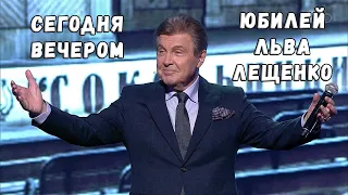 СЕГОДНЯ ВЕЧЕРОМ. ЛЕЩЕНКО 80