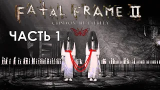 Fatal Frame 2 II Project Zero 2 II Crimson Butterfly Часть 1 Начало Кошмара