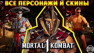 Mortal Kombat 1 - КАСТОМИЗАЦИЯ ВСЕХ ПЕРСОНАЖЕЙ
