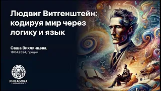 Витгенштейн | Философия Языка и Реальности