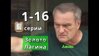 Золото Лагина сериал с 1 по 16 серию анонс. Анонс серий