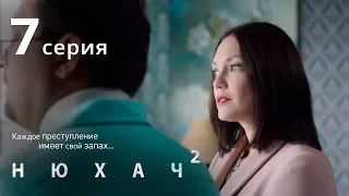 Нюхач. Сезон 2. Серия 7. Детектив. The Sniffer. Season 2. Episode 7.