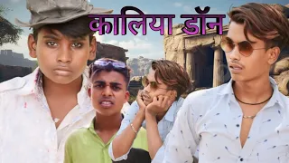 कालिया डाॅन//comedy video// Kaliya Don//funny video @Ravilifecomedy