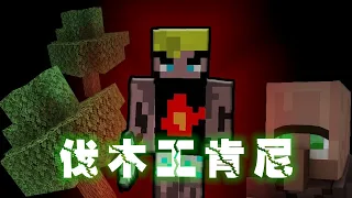 【minecraft】直擊天才伐木工職業秘辛 ft.@Jumperhoho