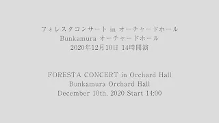 FORESTA CONCERT in Orchard Hall／フォレスタコンサート in オーチャードホール