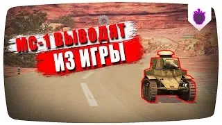 ПРОЩАЙ МС-1 | МС-1 ВЫВОДЯТ С WOT BLITZ