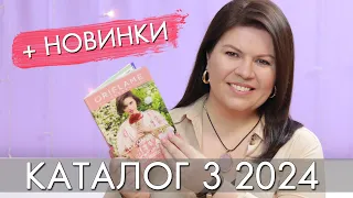 КАТАЛОГ 3 2024 и новинки #Орифлэйм #Oriflame  Ольга Полякова #взлет