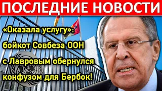 Вот это поворот! «Оказала услугу»: бойкот Совбеза ООН с Лавровым обернулся конфузом для Бербок!