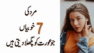 7 Qualities Of A Man That Make A Woman Melt in Urdu