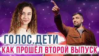 Голос. Дети 2021 | Слепые прослушивания | Как прошёл 2 выпуск